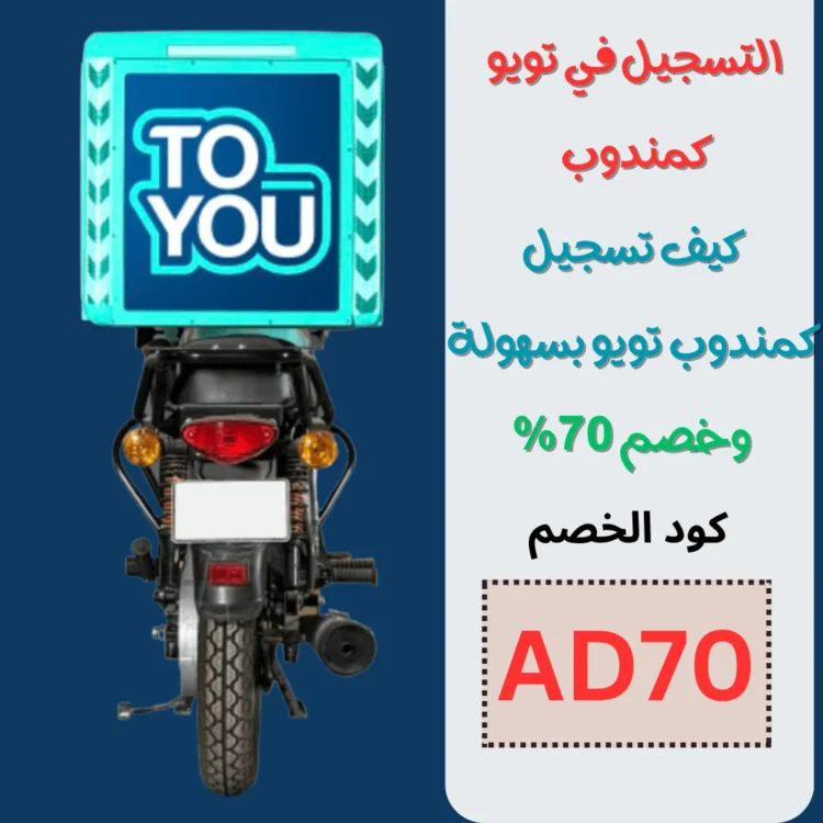 التسجيل في تويو كمندوب |كيف تسجيل كمندوب تويو بسهولة وخصم 70%