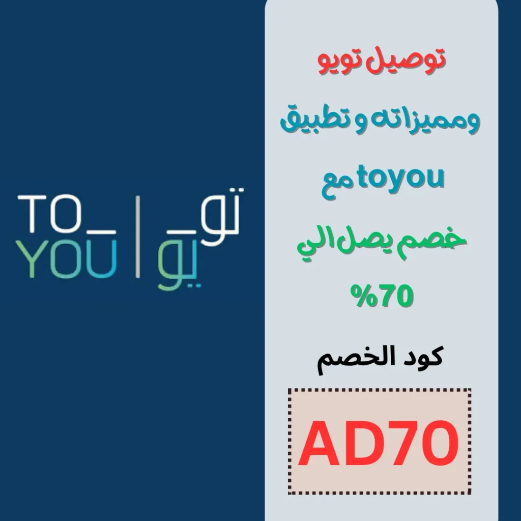 توصيل تويو – ومميزاته و تطبيق toyou مع خصم يصل الي 70%