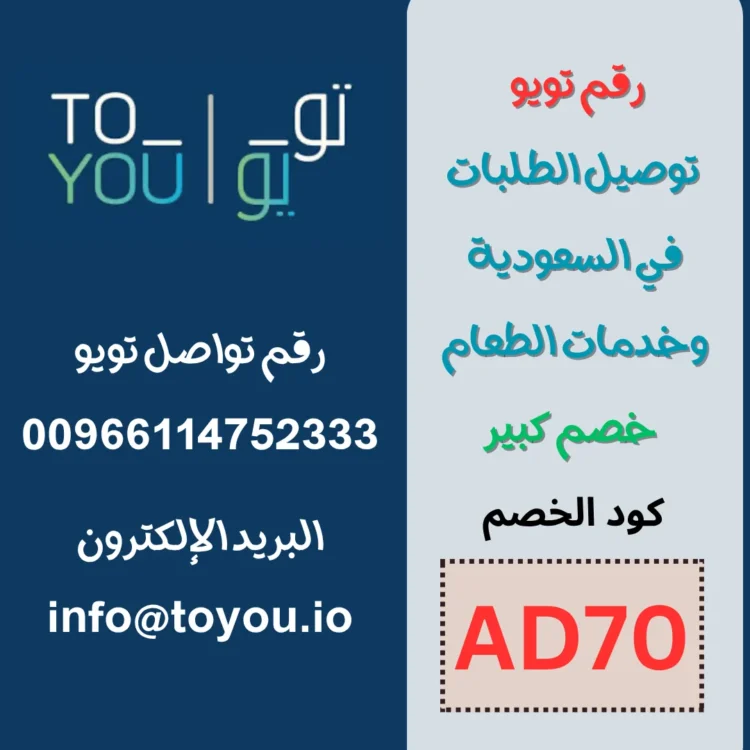  رقم تويو | توصيل الطلبات في السعودية وخدمات الطعام + خصم كبير