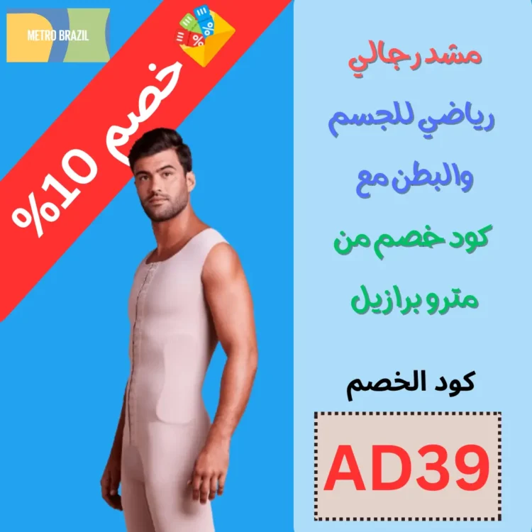 مشد رجالي - رياضي للجسم والبطن مع كود خصم من مترو برازيل 