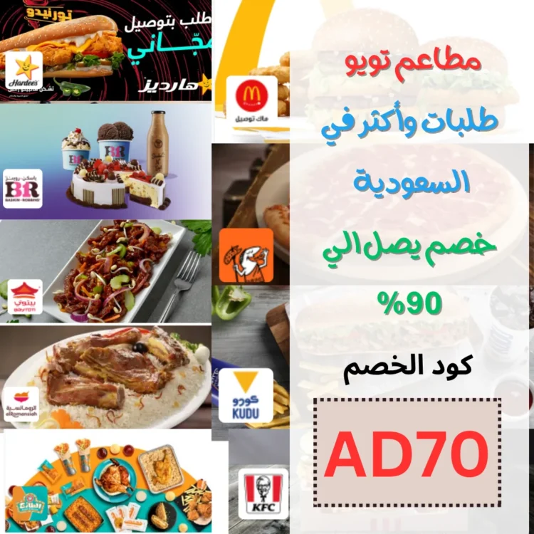 مطاعم تويو طلبات وأكثر في السعودية خصم يصل الي 90%