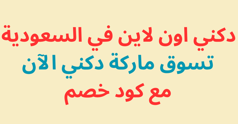 دكني اون لاين في السعودية | تسوق ماركة دكني الآن مع كود خصم 