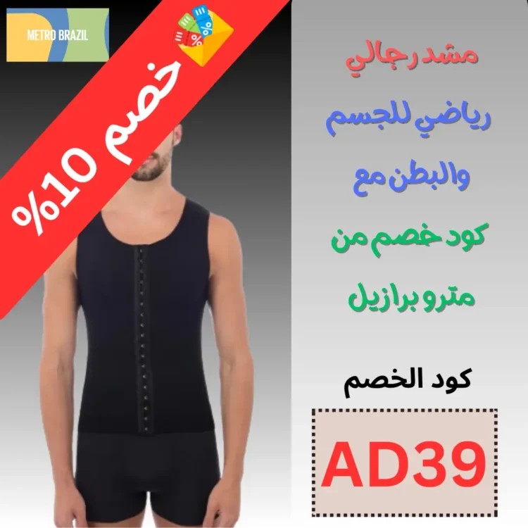 هل مشد البطن يزيل الكرش للرجال - استكشف واحصل علي كود خصم