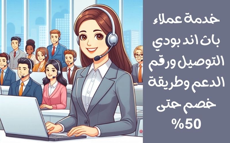 خدمة عملاء باث اند بودي: التوصيل ورقم الدعم وطريقة خصم حتى 50%