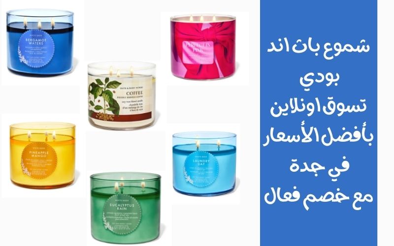 شموع باث اند بودي تسوق اونلاين بأفضل الأسعار في جدة مع خصم فعال