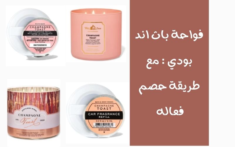 فواحة باث اند بودي: مع طريقة حصم فعاله
