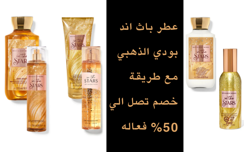 عطر باث اند بودي الذهبي – مع طريقة خصم تصل الي 50% فعاله