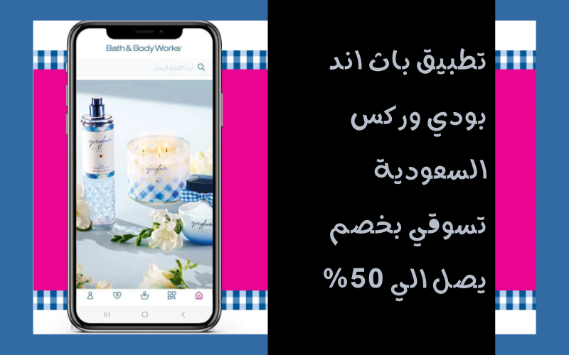تطبيق باث اند بودي وركس السعودية: تسوقي بخصم يصل الي 50%