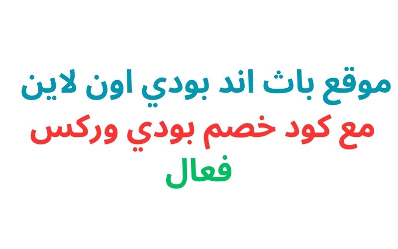 موقع باث اند بودي اون لاين – مع كود خصم بودي وركس فعال