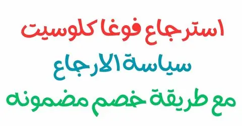 استرجاع فوغا كلوسيت