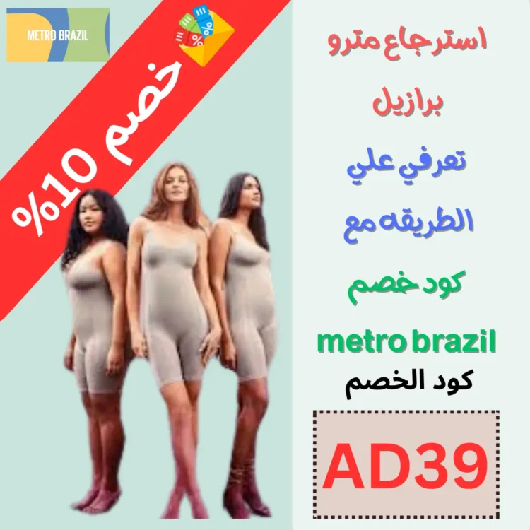 استرجاع مترو برازيل - تعرفي علي الطريقه مع كود خصم metro brazil