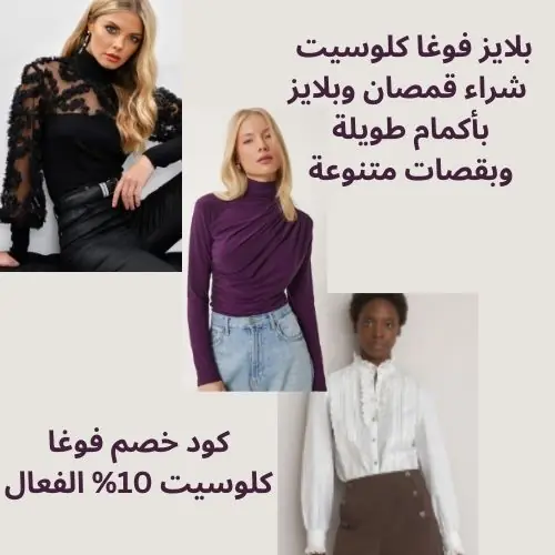 بلايز فوغا كلوسيت