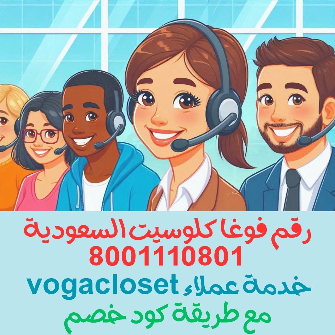 رقم فوغا كلوسيت السعودية