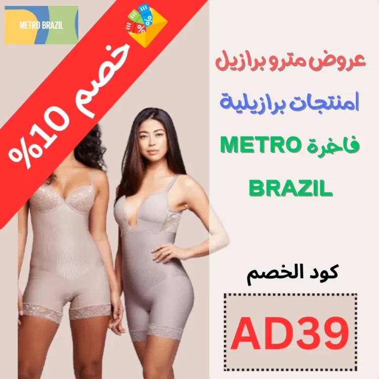 عروض مترو برازيل منتجات برازيلية فاخرة - METRO BRAZIL