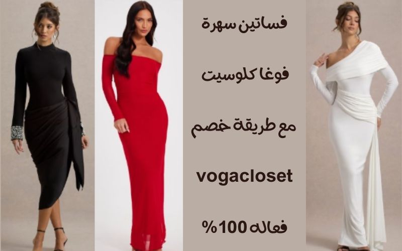 فساتين سهرة فوغا كلوسيت – مع طريقة خصم vogacloset فعاله 100%