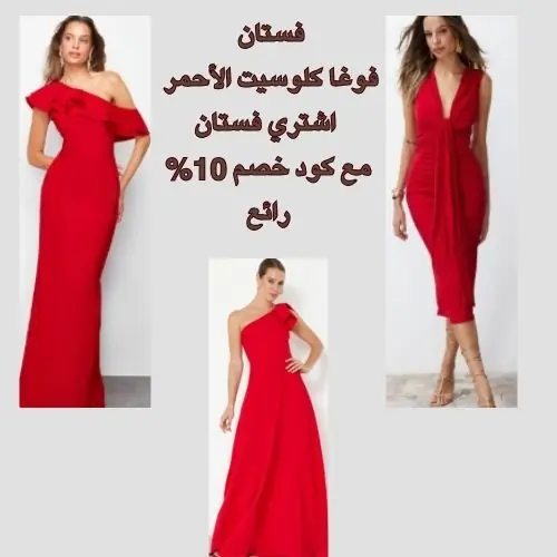 فستان فوغا كلوسيت الأحمر - اشتري فستان بخصم رائع