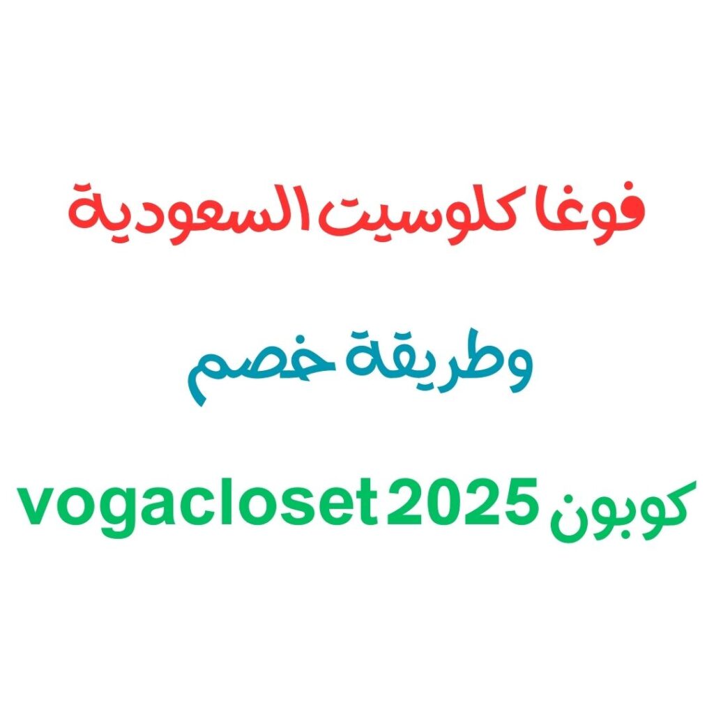 فوغا كلوسيت السعودية – وطريقة خصم كوبون vogacloset 2026