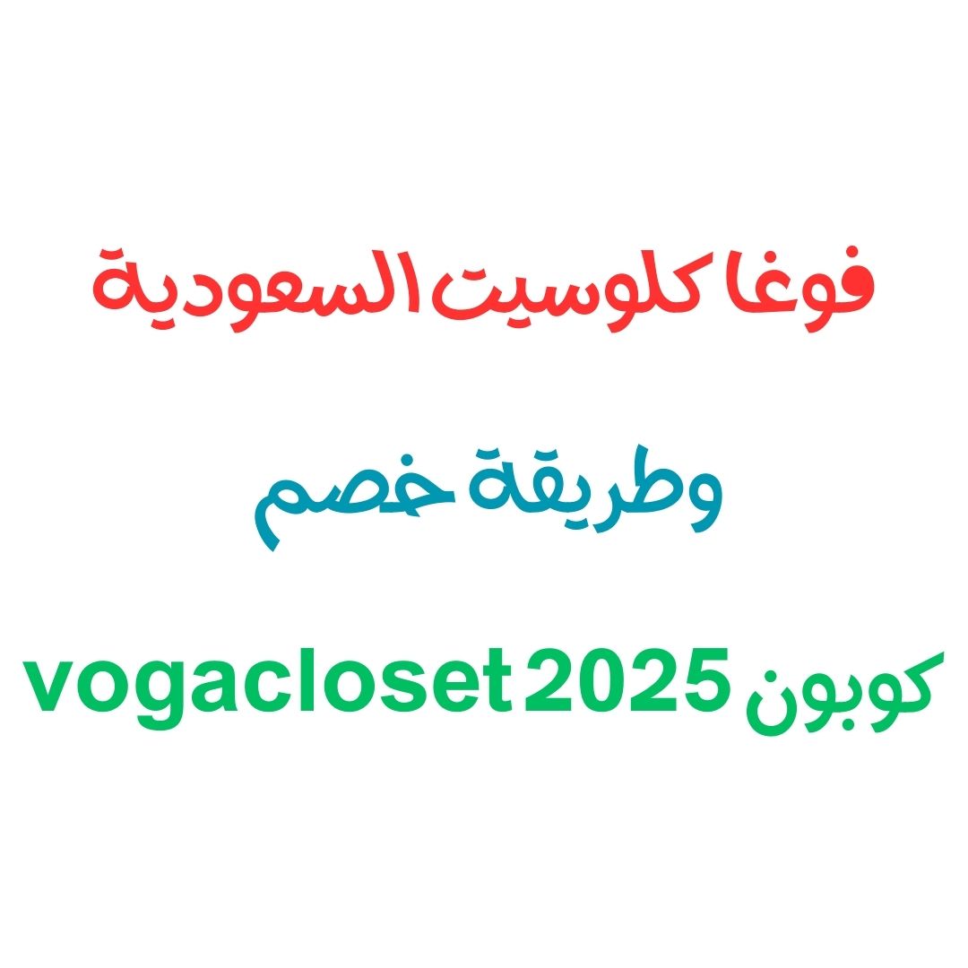 فوغا كلوسيت السعودية