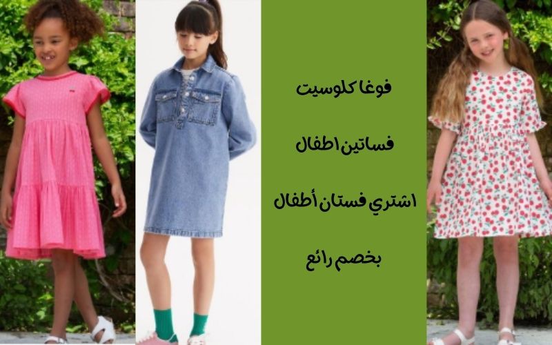 فوغا كلوسيت فساتين اطفال – اشتري فستان أطفال بخصم رائع