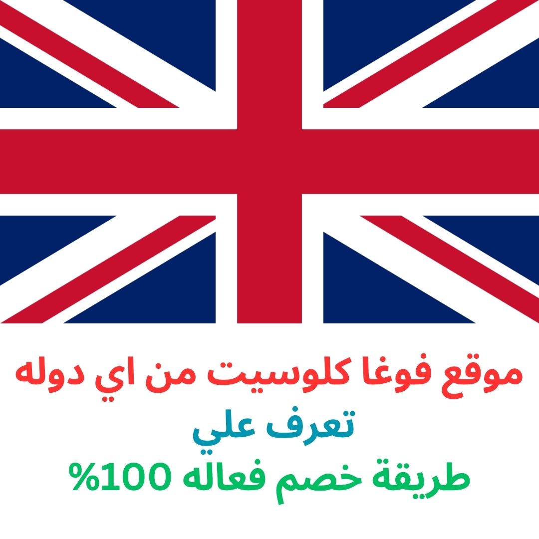 فوغا كلوسيت من اي دولة