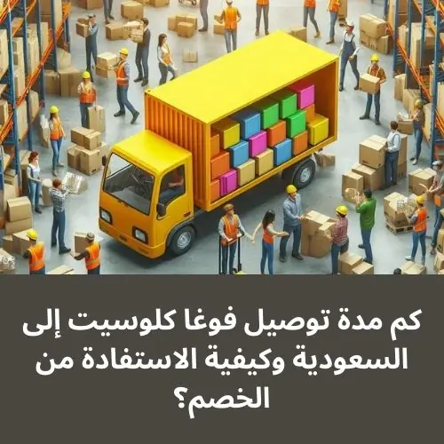 كم مدة توصيل فوغا كلوسيت