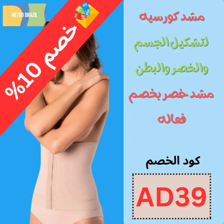 مشد كورسيه - لتشكيل الجسم والخصر والبطن مشد خصر بخصم فعاله