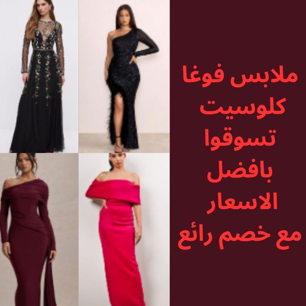 ملابس فوغا كلوسيت – تسوقوا بافضل الاسعار مع خصم رائع