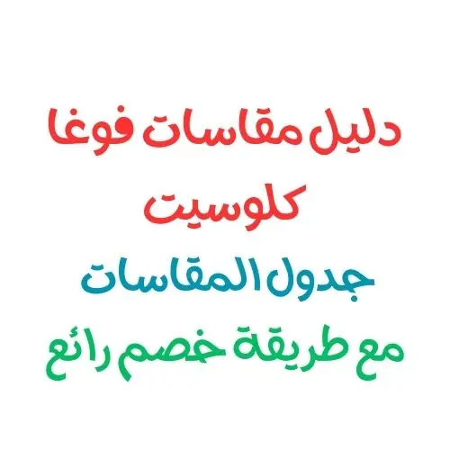 دليل مقاسات فوغا كلوسيت