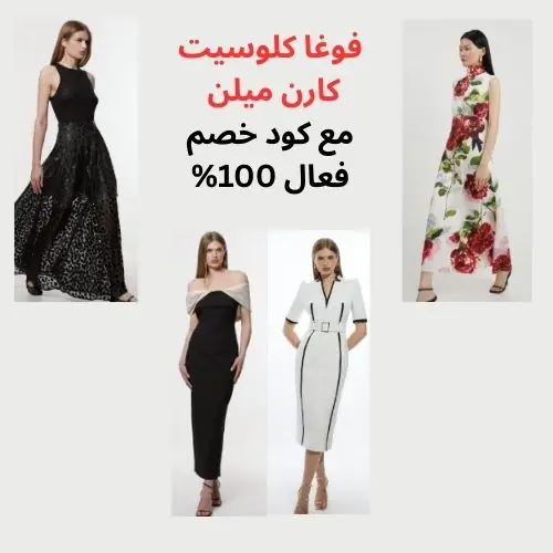 فوغا كلوسيت كارن ميلن