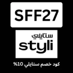كود خصم ستايلي