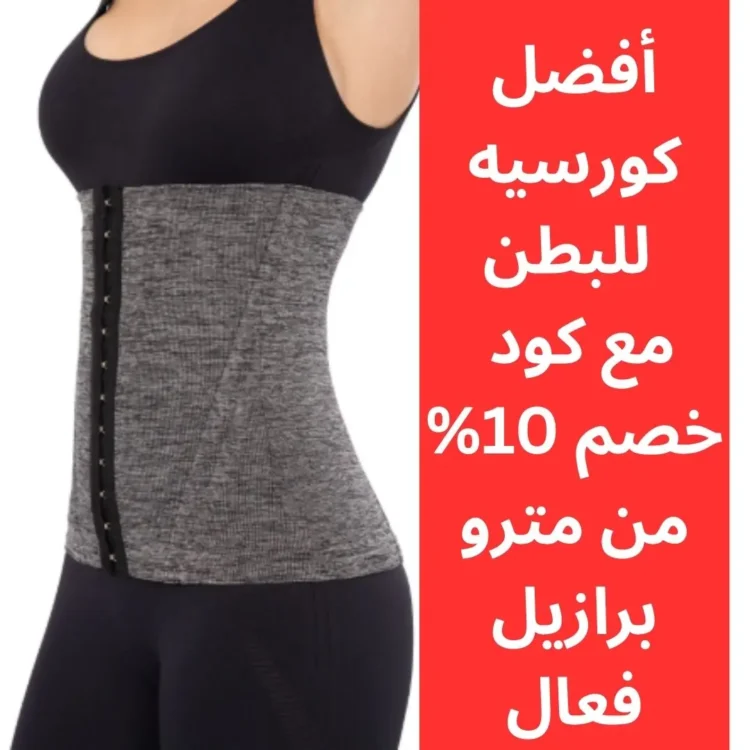 كورسيه للبطن