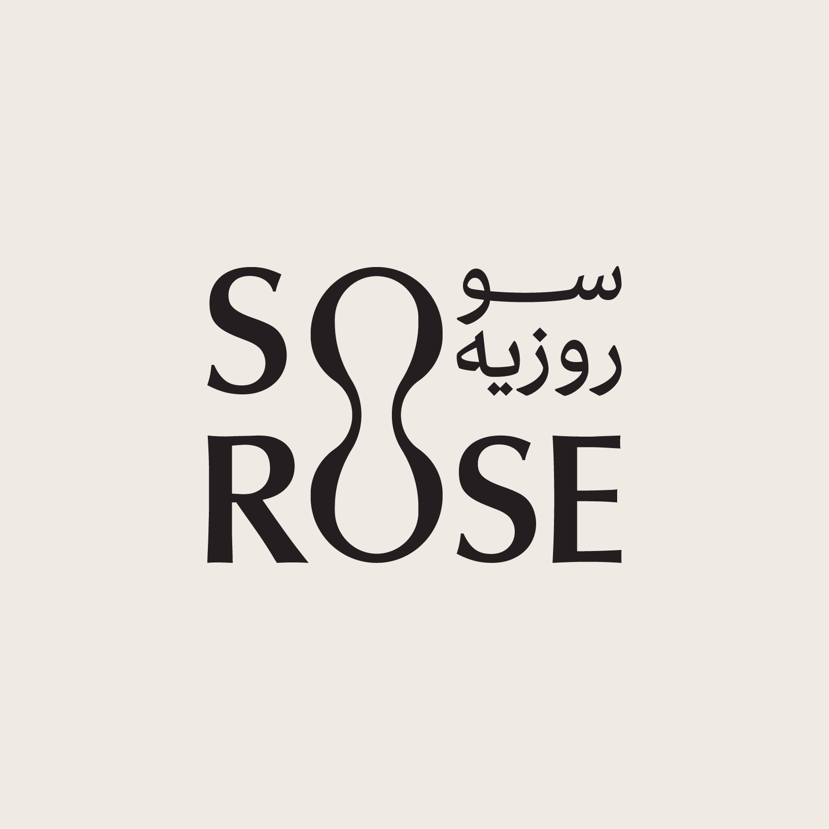 عبايات سوروزيه