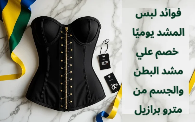 فوائد لبس المشد يوميًا
