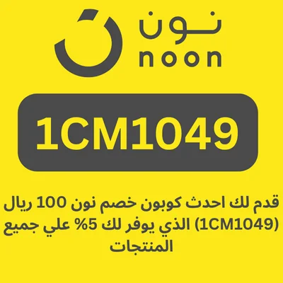 قدم لك احدث كوبون خصم نون 100 ريال (1CM1049) الذي يوفر لك 5% علي جميع المنتجات