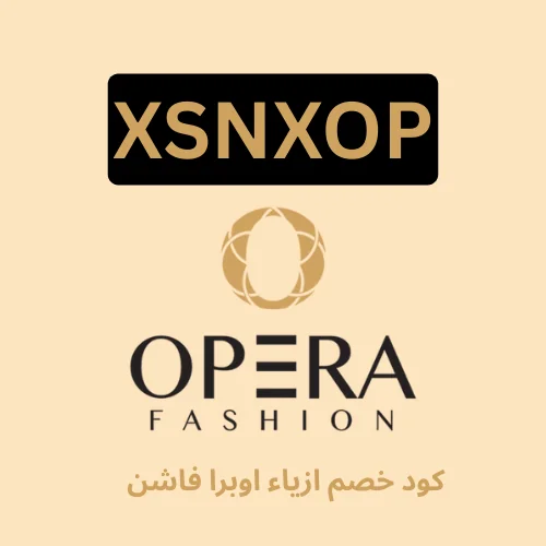 للاستفادة بافضل خصم مقدم من متجر opera fashion استخدم كود خصم ازياء اوبرا فاشن (XSNXOP) الذي يعطيكي خصم 10% علي جميع ازياء المتجر الرائعة،