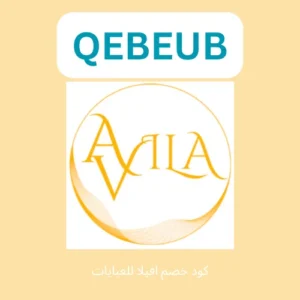 نقدم لك اليوم دليلًا شاملاً حول كيفية الاستفادة من كود خصم افيلا للعبايات (QEBEUB) الذي يعطيكي خصم اضافي 8% علي جميع المنتجات.