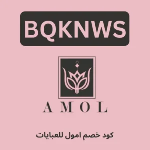 كود خصم امول للعبايات
