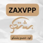 للاستمتاع بتجربة تسوق ممتعه استخدم كود خصم بشتكو 2025 (ZAXVPP) لتحصل علي خصم اضافي يصل الي 70%، ما عليك فعله هو نسخ الكود.