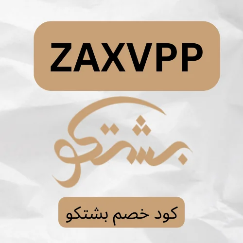 للاستمتاع بتجربة تسوق ممتعه استخدم كود خصم بشتكو 2025 (ZAXVPP) لتحصل علي خصم اضافي يصل الي 70%، ما عليك فعله هو نسخ الكود.