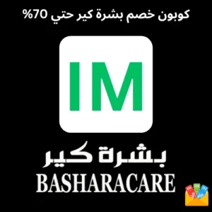 كود خصم بشرة كير 2025 (IM) حتي 70%