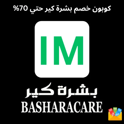 كود خصم بشرة كير 2025 (IM) حتي 70%