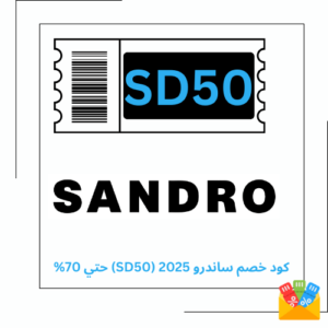كود خصم ساندرو 2025 (SD50) حتي 70%
