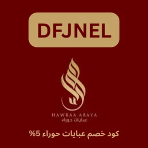 كود خصم عبايات حوراء