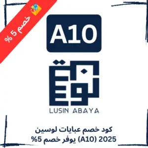كود خصم عبايات لوسين 2025 (A10) يوفر خصم 5%