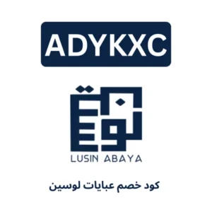 كود خصم عبايات لوسين