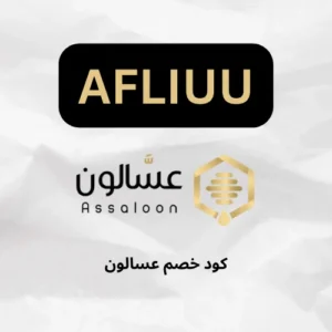 ايضا نقدم لك كود خصم عسالون (AFLIUU) الفعال الذي يعطيك خصم علي جميع المنتجات 5% علي جميع المنجات المقدمه من الموقع الرسمي Assaloon.