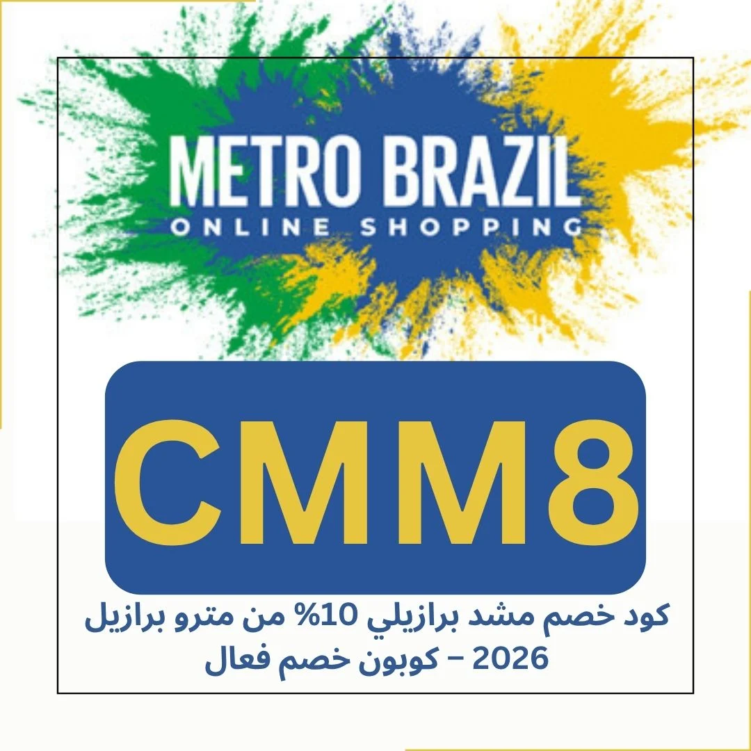كود خصم مشد برازيلي 10% من مترو برازيل 2026 – كوبون خصم فعال