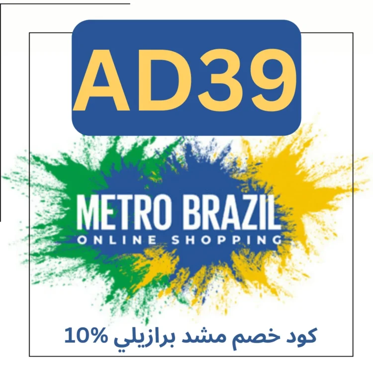 كود خصم مشد برازيلي