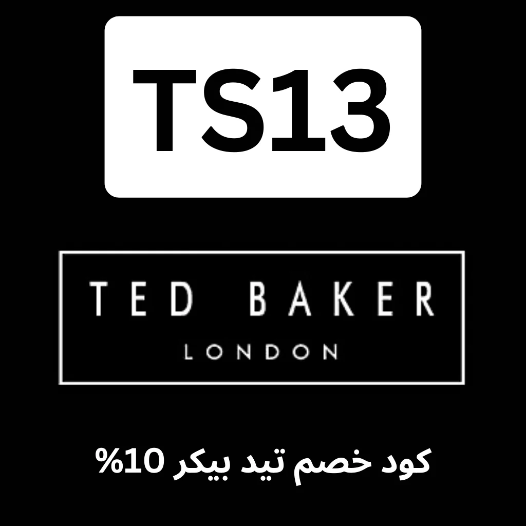 كود خصم موقع تيد بيكر 2025