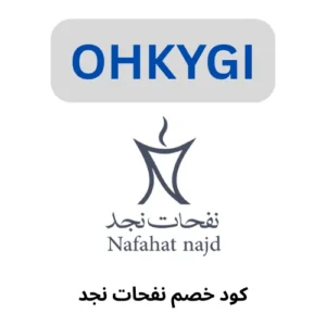 كود خصم نفحات نجد (OHKYGI) يعطيك خصم 5%